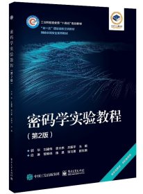 密码学实验教程（第2版）郭华