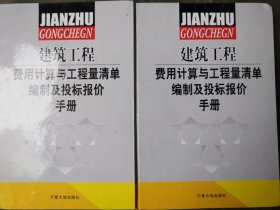 建筑工程费用计算工程量清单编制及投标报价手册二三册