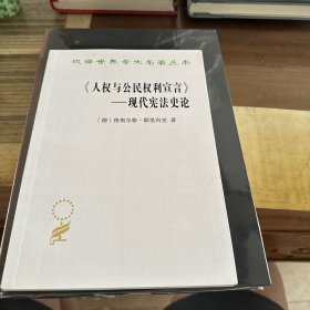 《人权与公民权利宣言》——现代宪法史论