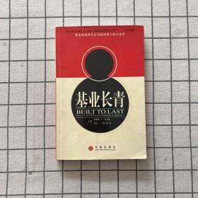 基业长青：企业永续经营的准则