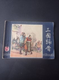 双79 三国演义连环画之 《 三国归晋》