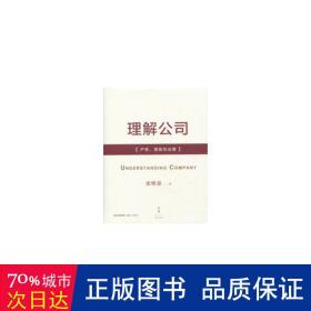 理解公司：产权、激励与治理