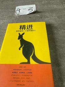 精进:如何成为一个很厉害的人