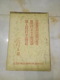 中国革命与中国共产党新民主主义论论人民民主专政