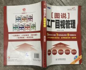 图说工厂目视管理（附光盘） 【16开 一版一印 内页没有笔迹划痕 品佳】架一 1层外