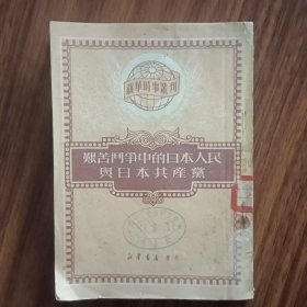 艰苦斗争中的日本人民与日本共产党