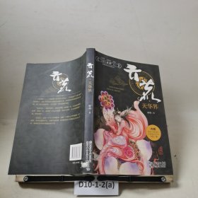 云荒·天华界