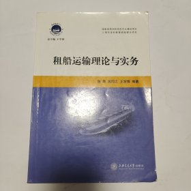 国际航运中心高级航运人才培养工程：租船运输理论与实务