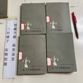 哦，十五岁的哈丽黛哟