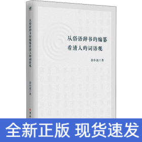 从俗语辞书的编纂看清人的词语观