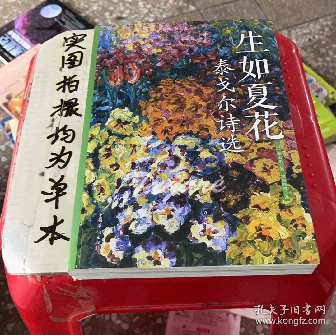 生如夏花 : 泰戈尔诗选