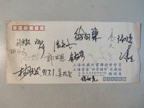 郭若愚等14人签名信封一枚