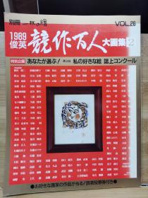 別冊一枚の繪　28   1989俊英 竞作百人大画集2