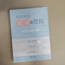 考研英语阅读的逻辑