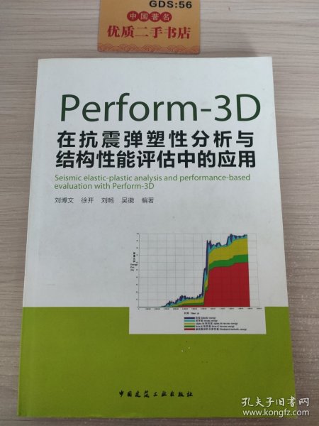 Perform-3D在抗震弹塑性分析与结构性能评估中的应用