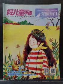 《好儿童画报》2020年 第11期