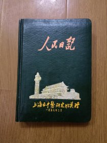 人民日记 1957年3月 上海市中医研究班奖赠 封面后上海中医学院第一任院长程雪门、教务主任章巨膺签名吟印