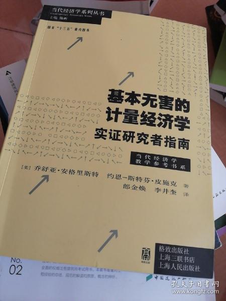 基本无害的计量经济学：基本无害的计量经济学·实证研究者指南