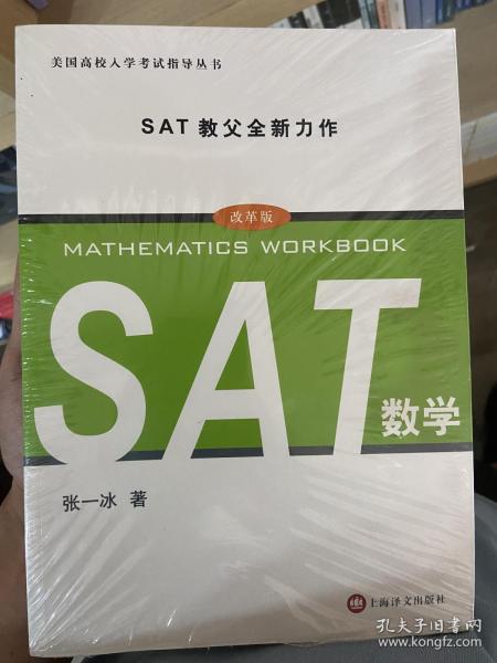 美国高校入学考试指导丛书：SAT数学（改革版）