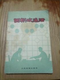 围棋攻逼法，