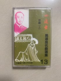 磁带《四进士（上）》马连良名剧选集（13）