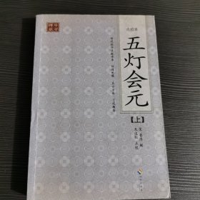 五灯会元上册