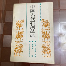 中国古代石刻丛话