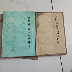 《红楼梦》诗词评注和《红楼梦》诗词曲赋评注两本合售