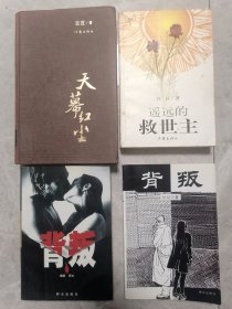 遥远的救世主 天幕红尘 背叛 二十集电视连续剧《背叛》 （豆豆三部曲 四本合售 一版一印 1版1印 包正版 包邮）