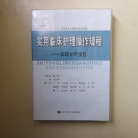 “十二五”国家重点出版规划精品项目·实用临床护理操作规程：基础护理操作（盒装：书+三张光盘全）