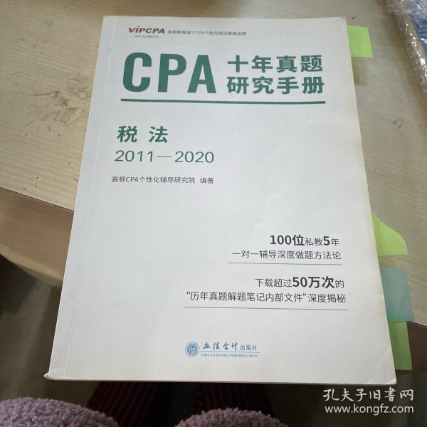 2020年注册会计师CPA考试题库CPA十年真题研究手册2010-2019注会2020考试必备高顿教育CPA税法