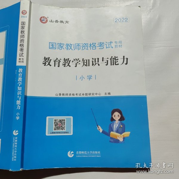 小学教育教学知识与能力