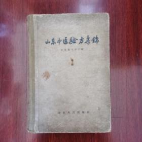 山东中医验方集锦[精装]1959年一版一印
印数1——3500
