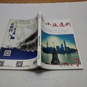 小说选刊（2022年7月）