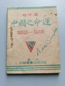 1945年，中国图书公司《中国之命运问答一百条》袖珍版