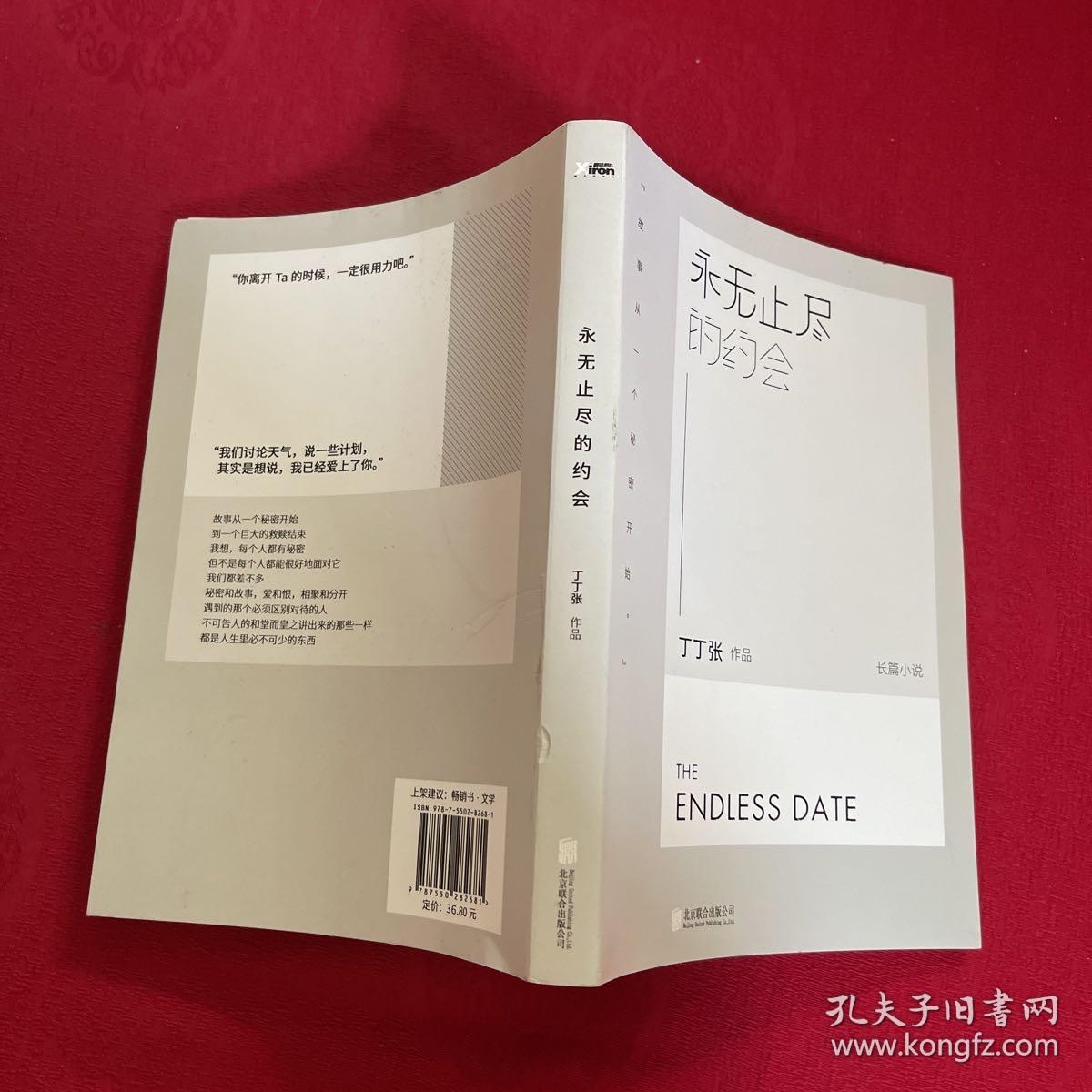 永无止尽的约会