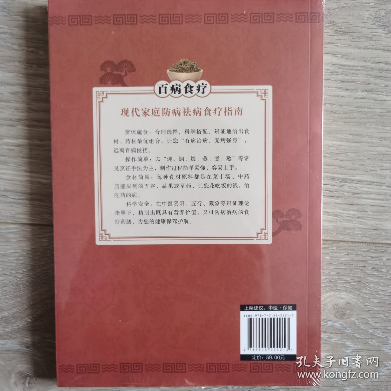 百病食疗：图解中医养生大全食谱调理四季家庭营养健康黄帝内经百科全书