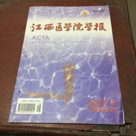 江西医学院学报2007.4