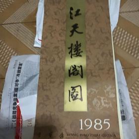 1985年挂历江天楼阁图荣宝斋