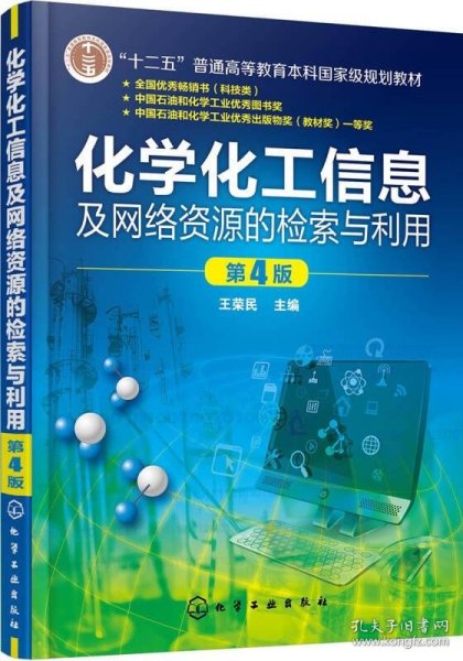 化学化工信息及网络资源的检索与利用(王荣民)(第4版)