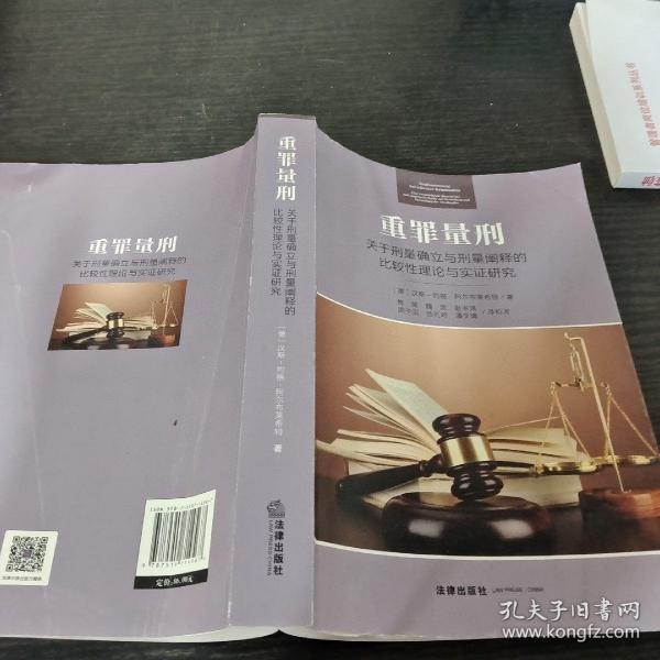 重罪量刑：关于刑量确立与刑量阐释的比较性理论与实证研究