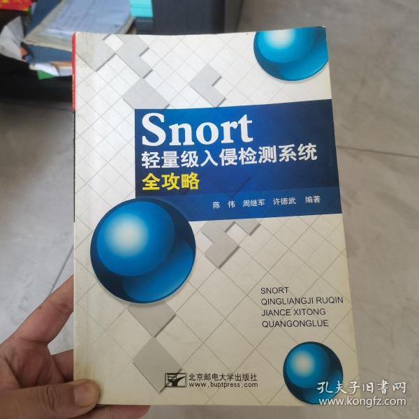 Snort轻量级入侵检测系统全攻略