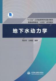 地下水动力学（“十三五”江苏省高等学校重点教材，普通高等教育“十四五”系列教材）