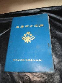 土单验方汇编 河南省商丘地革委卫生局