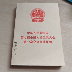 中华人民共和国第七届全国人民代表大会第一次会议文件汇编