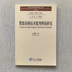 费恩伯格技术批判理论研究（内页干净）