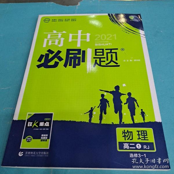 理想树 2019新版 高中必刷题 物理高二① 选修3-1 RJ 适用于人教版教材体系 配狂K重点