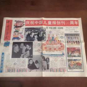 中国儿童报创刊50周年