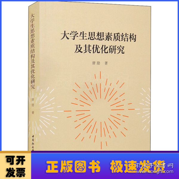 大学生思想素质结构及其优化研究