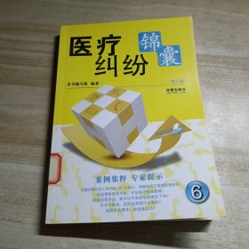 医疗纠纷锦囊（第3版）图书馆藏书有单位章印